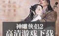 神雕俠侶2