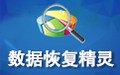 数据恢复精灵 4.3.5