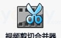 视频剪切合并器 13.7