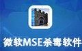 微软MSE杀毒软件 4.9.218
