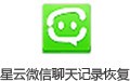 星云微信聊天记录导出恢复助手 5.1.173