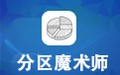 PQ分区魔术师 10.1中文版