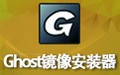 Ghost镜像安装器 1.6.10