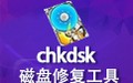Chkdsk磁盘修复工具 2.1