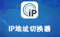 IP地址切换器 1.0.1