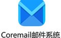 Coremail邮件系统 2.11.3