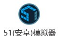 51模拟器 3.2.1
