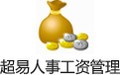 超易人事工资管理软件 3.60