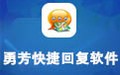 勇芳快捷回复软件 5.1.9