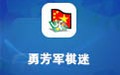 勇芳军棋迷 4.2.11