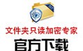 文件夾只讀加密專家 1.362