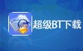 超级BT下载软件 7.1