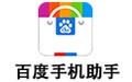 百度手机助手电脑版 6.10.6