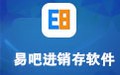 易吧进销存管理软件 7.789