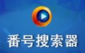 番号搜索器 4.0