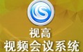 视高协同视频会议系统 3.0