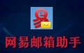 网易邮箱助手 2.1