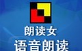 朗读女 9.03