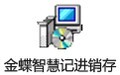 金蝶智慧记免费进销存 6.2.3