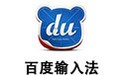 百度输入法 for Mac 5.3