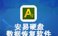 安易硬盘数据恢复软件 9.95