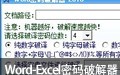 Word-Excel密码破解器 2018