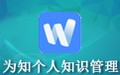为知个人知识管理 4.13.8