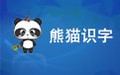 熊猫识字乐园 5.0.14
