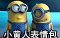 小黄人表情包