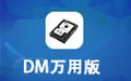 DM万用版 9.57 for DOS