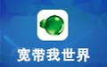 宽带我世界