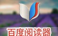 百度閱讀器 1.2.0