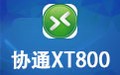 协通XT800个人版 4.3.8
