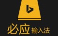 必应输入法 1.6
