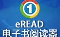eREAD电子书阅读器 8.0正式版