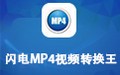 闪电MP4格式转换器 4.5.0