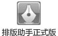 排版助手 3.1.1