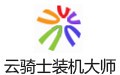 云骑士装机大师 12.7.48