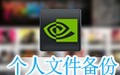 FileGee个人文件同步备份系统 10.3.10