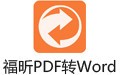 福昕PDF转word 5.4