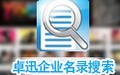 卓讯企业名录 3.6.6