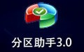 分区助手 3.0中文版
