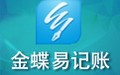 金蝶易记账 2.3