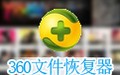 360文件恢复器 1.0