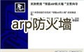 金山ARP防火墙 12.17.61