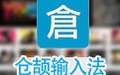 仓颉输入法 2017