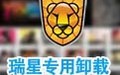 瑞星卸载工具 1.1