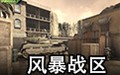 风暴战区