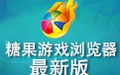 糖果游戏浏览器 2.64