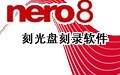 Nero8.0中文破解版